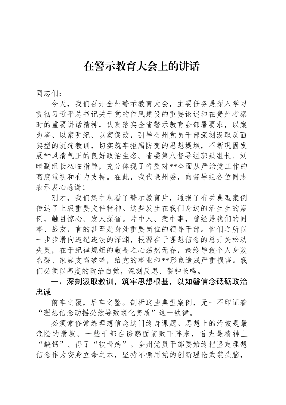 在警示教育大会上的讲话-2_第1页