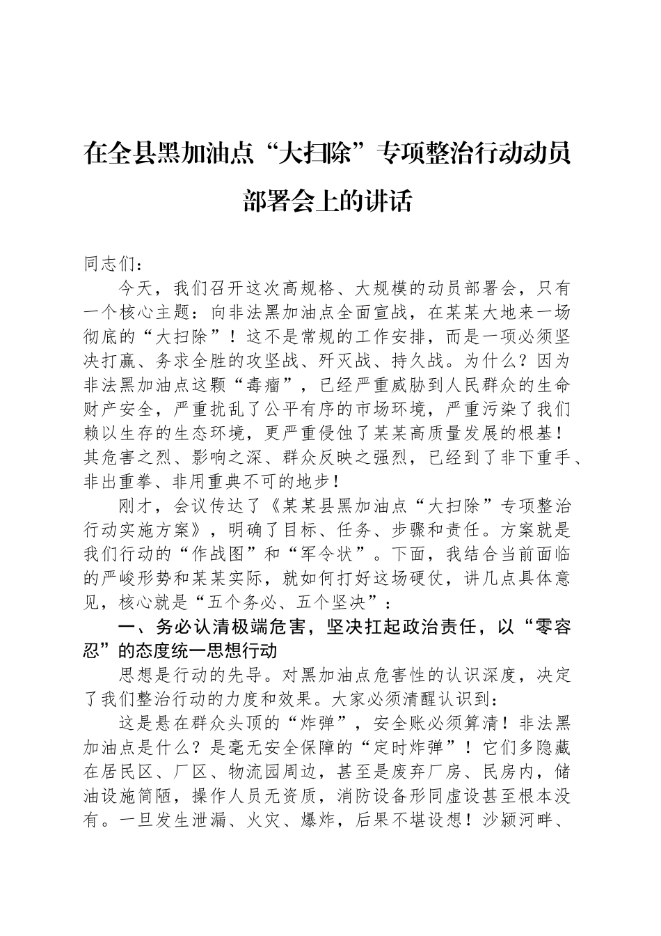 在全县黑加油点“大扫除”专项整治行动动员部署会上的讲话_第1页