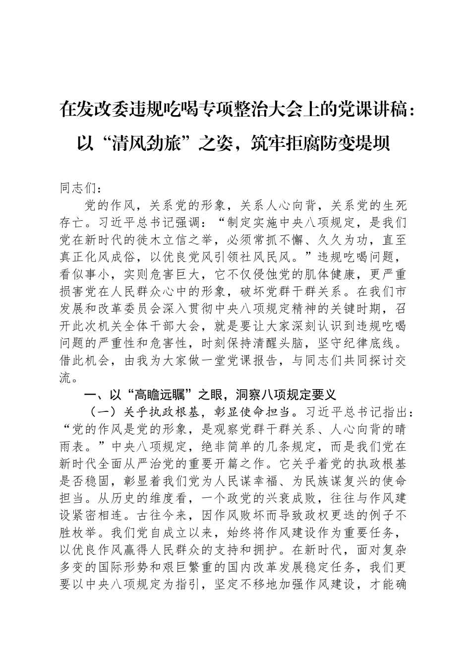 在发改委违规吃喝专项整治大会上的党课讲稿：以“清风劲旅”之姿，筑牢拒腐防变堤坝_第1页