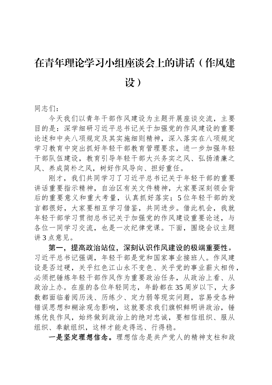 在青年理论学习小组座谈会上的讲话（作风建设）_第1页