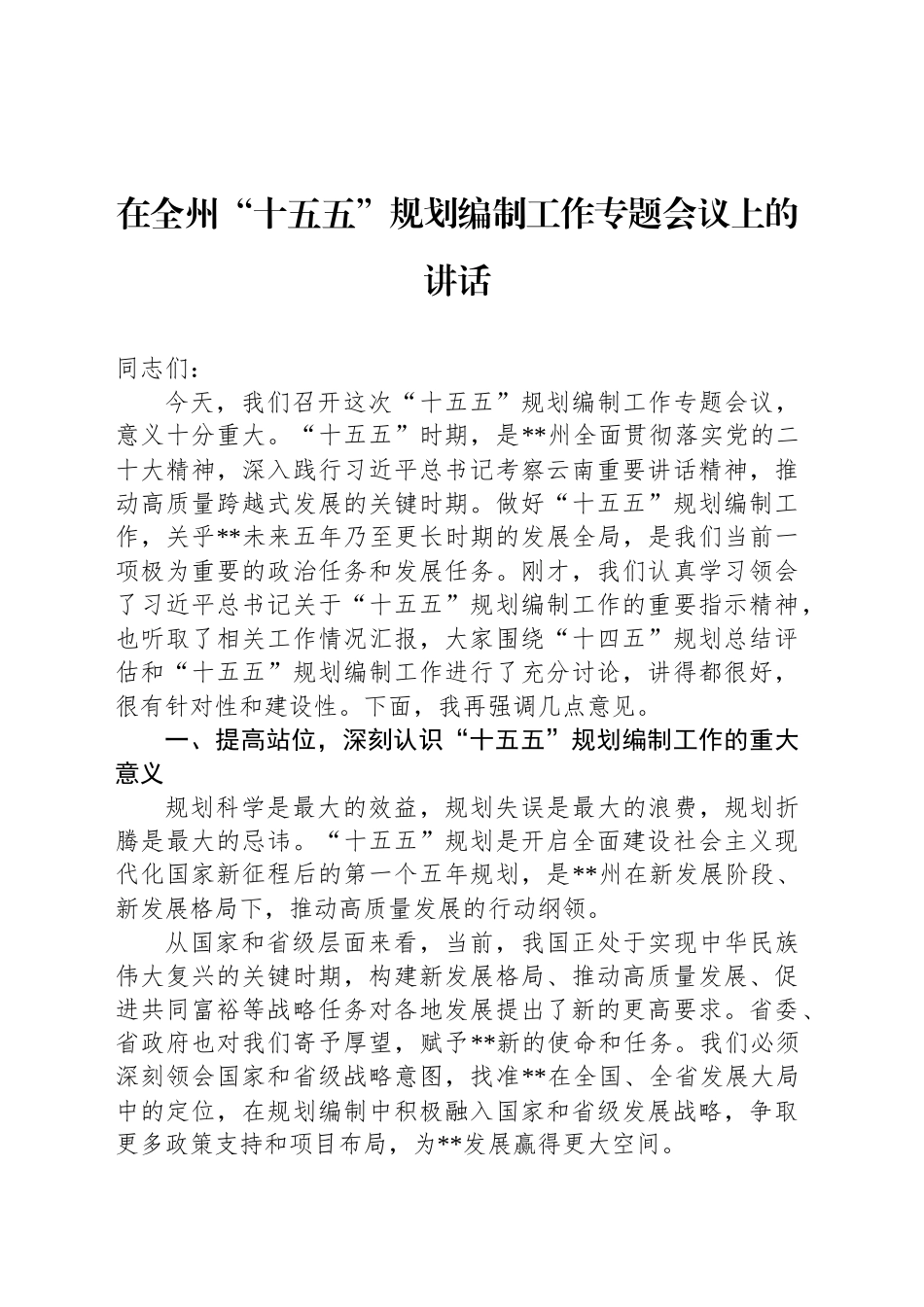 在全州“十五五”规划编制工作专题会议上的讲话_第1页