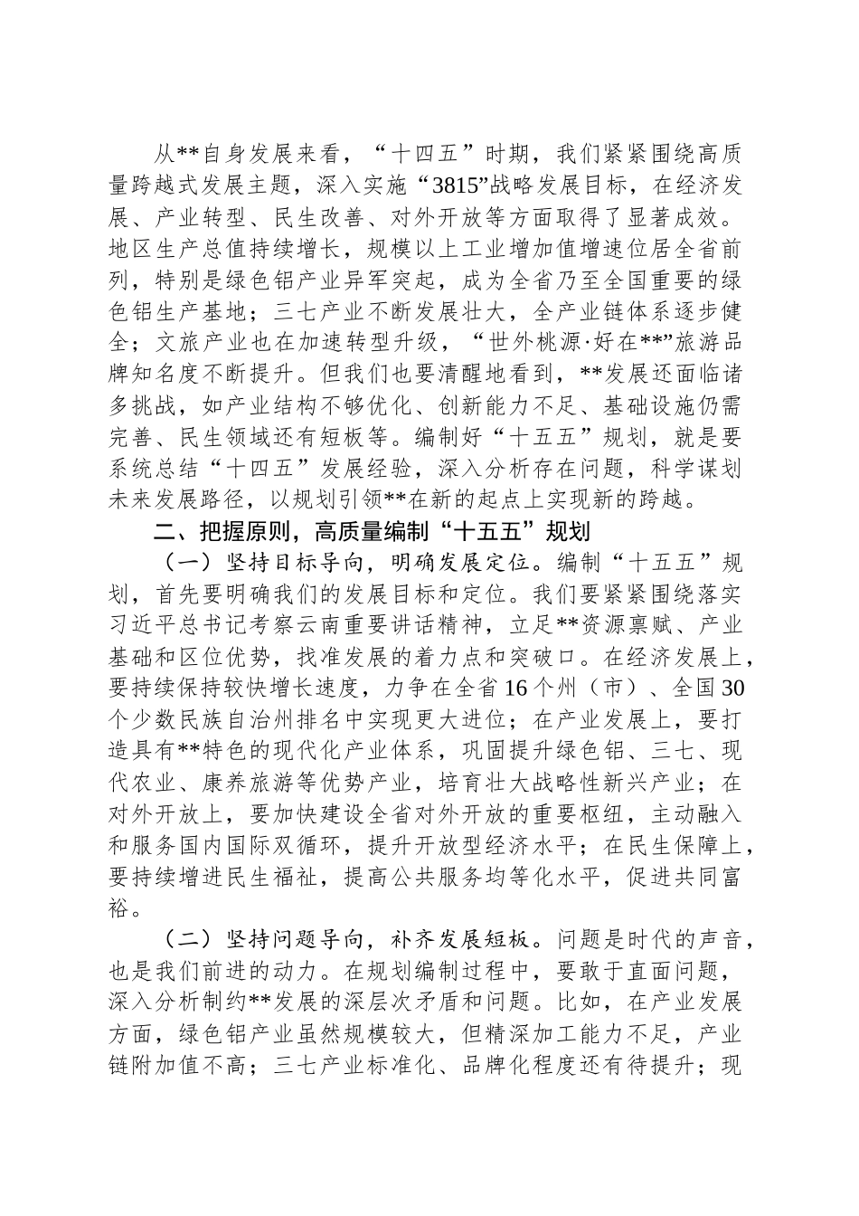 在全州“十五五”规划编制工作专题会议上的讲话_第2页