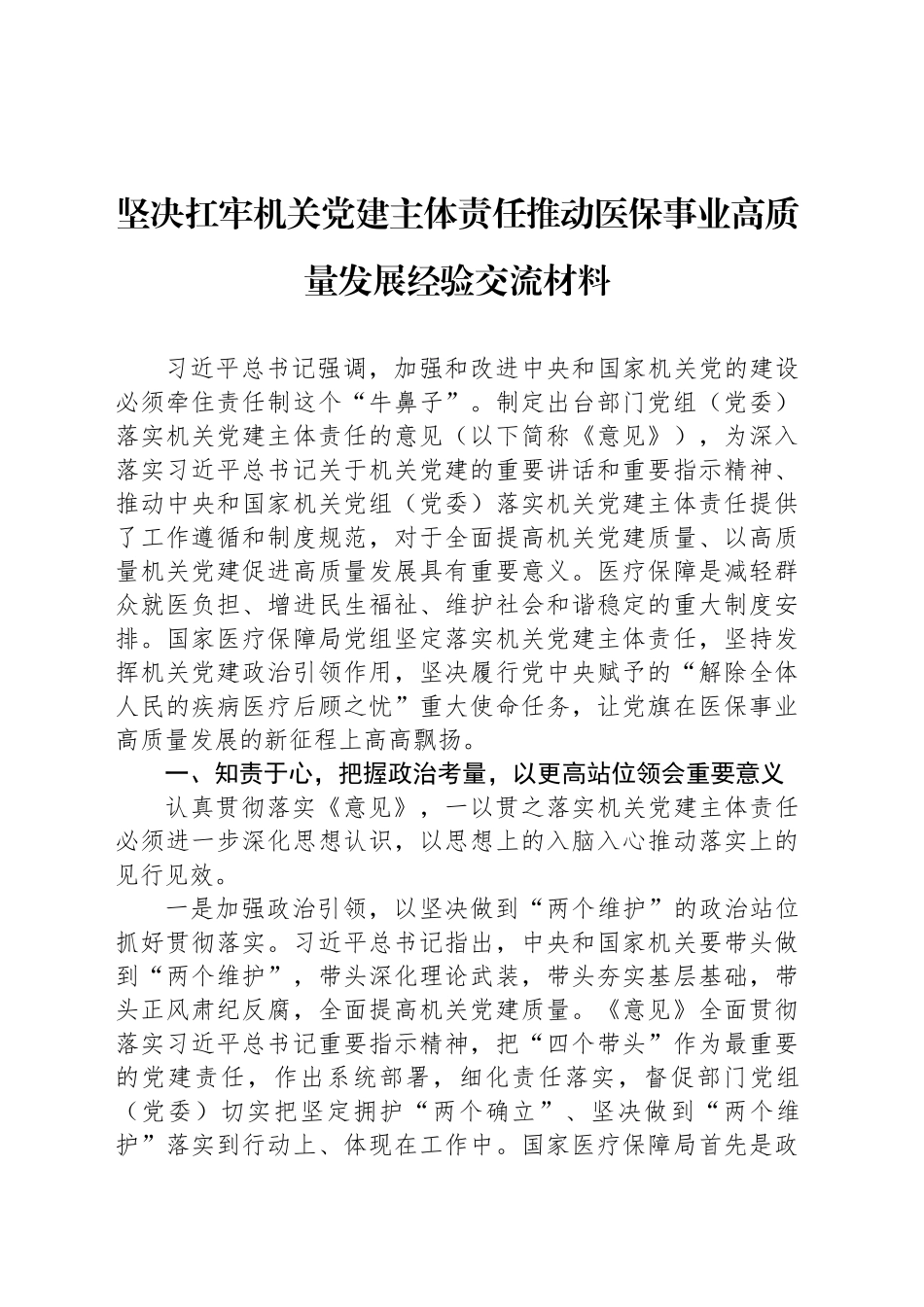 坚决扛牢机关党建主体责任推动医保事业高质量发展经验交流材料_第1页