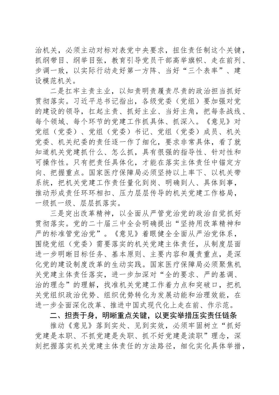 坚决扛牢机关党建主体责任推动医保事业高质量发展经验交流材料_第2页