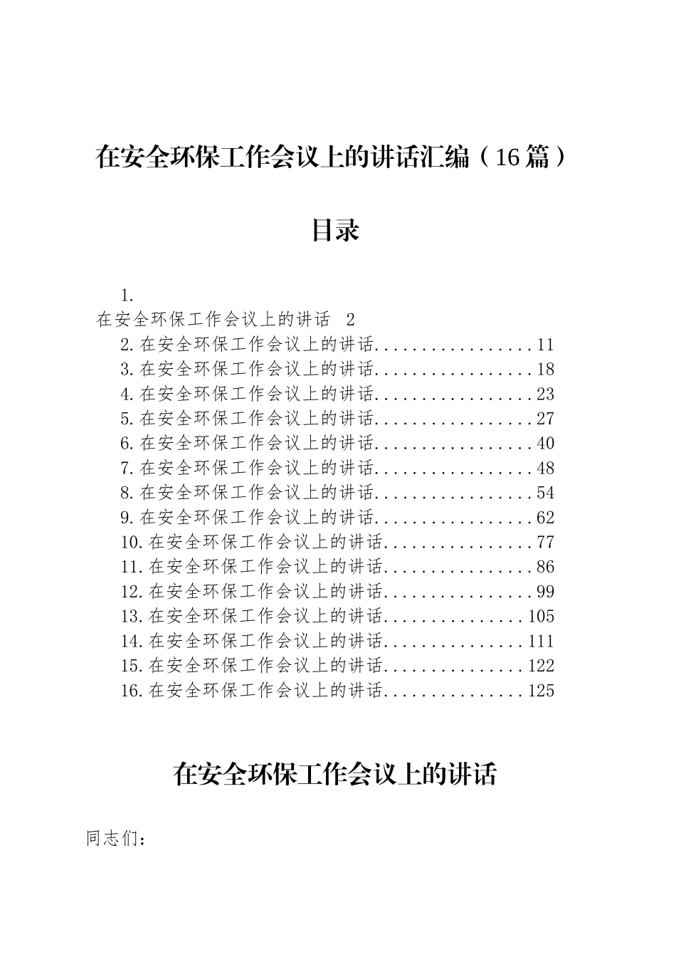 在安全环保工作会议上的讲话汇编（16篇）_第1页