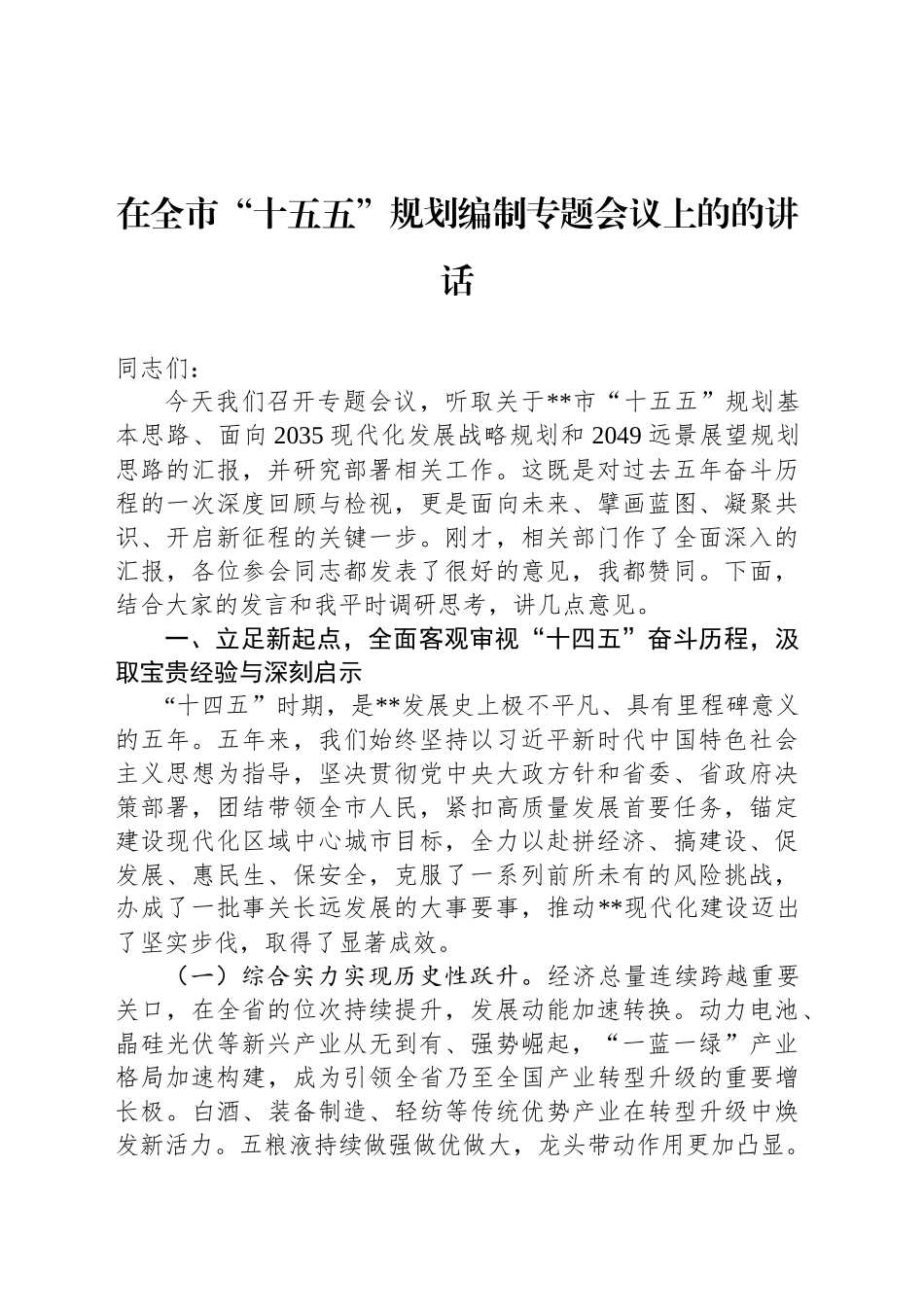 在全市“十五五”规划编制专题会议上的的讲话_第1页