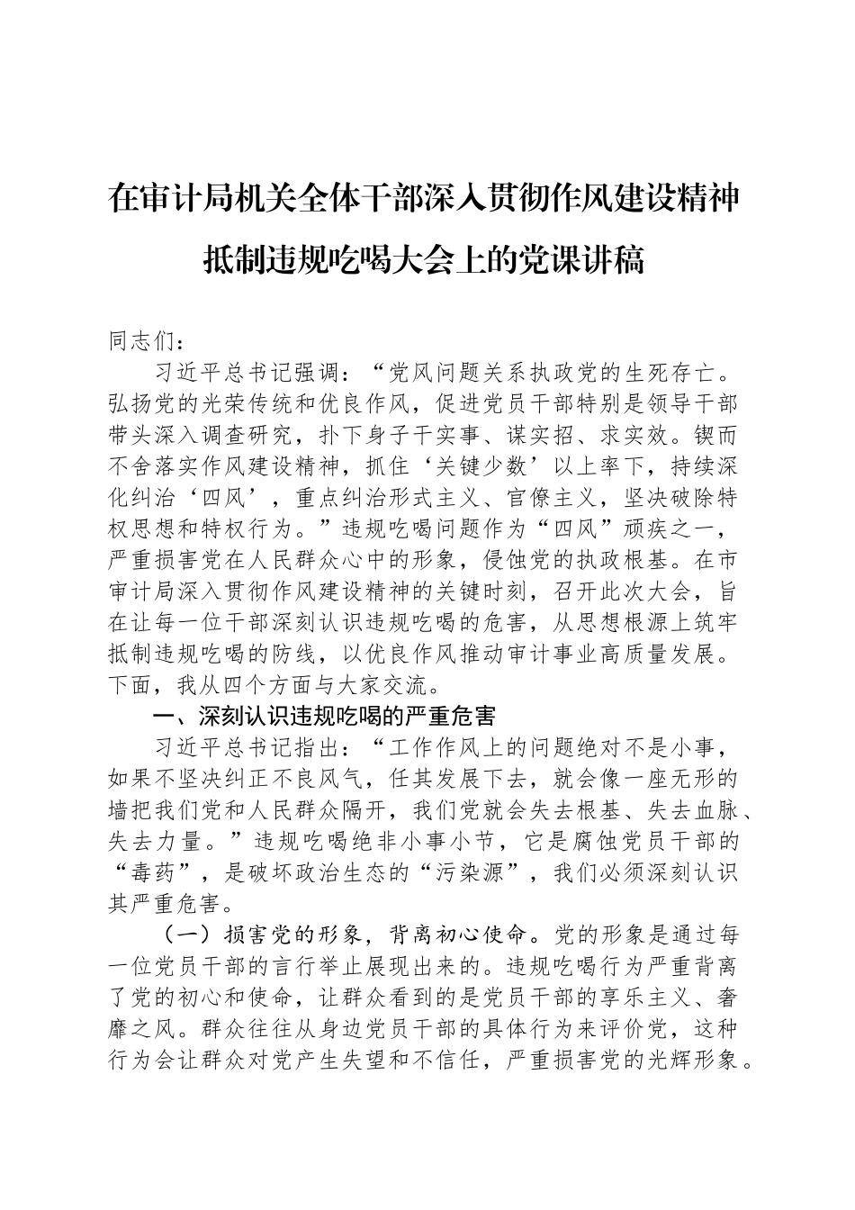在审计局机关全体干部深入贯彻作风建设精神抵制违规吃喝大会上的党课讲稿_第1页