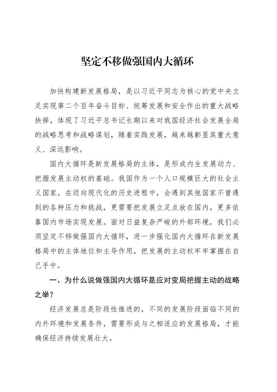 坚定不移做强国内大循环_第1页