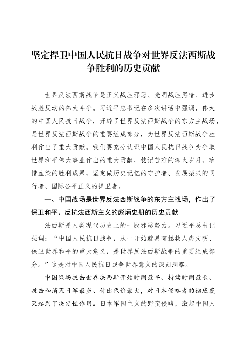 坚定捍卫中国人民抗日战争对世界反法西斯战争胜利的历史贡献_第1页