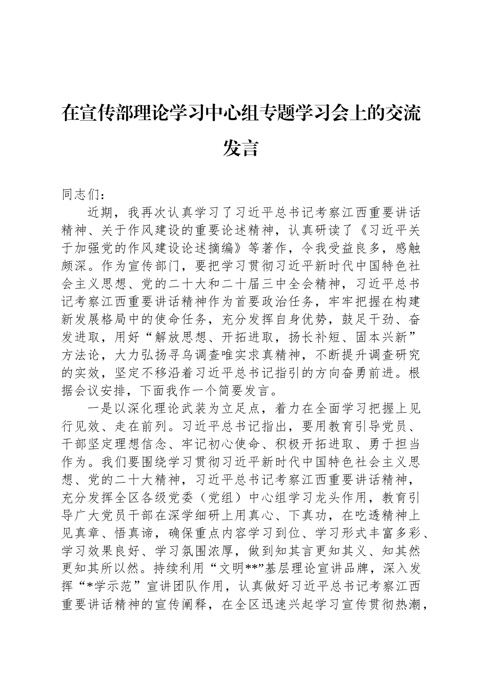 在宣传部理论学习中心组专题学习会上的交流发言_第1页