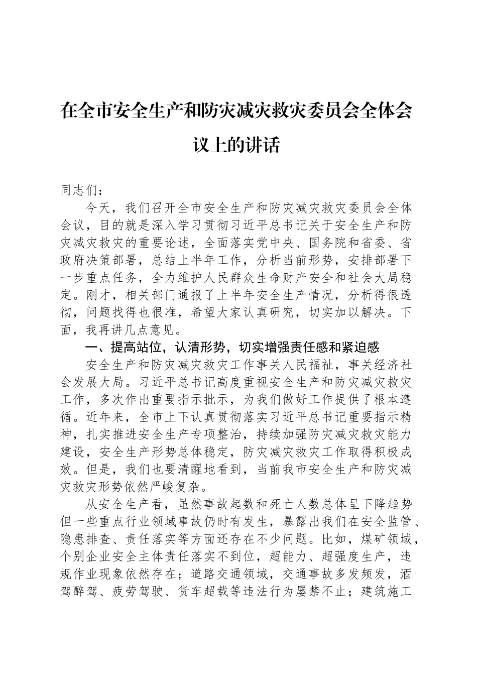 在全市安全生产和防灾减灾救灾委员会全体会议上的讲话_第1页