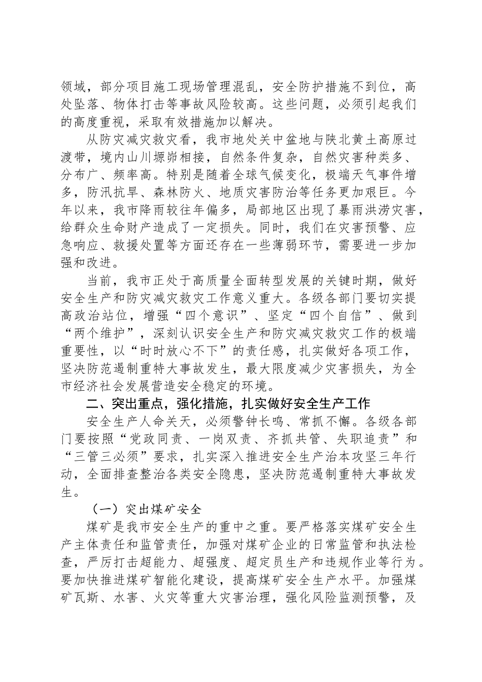 在全市安全生产和防灾减灾救灾委员会全体会议上的讲话_第2页