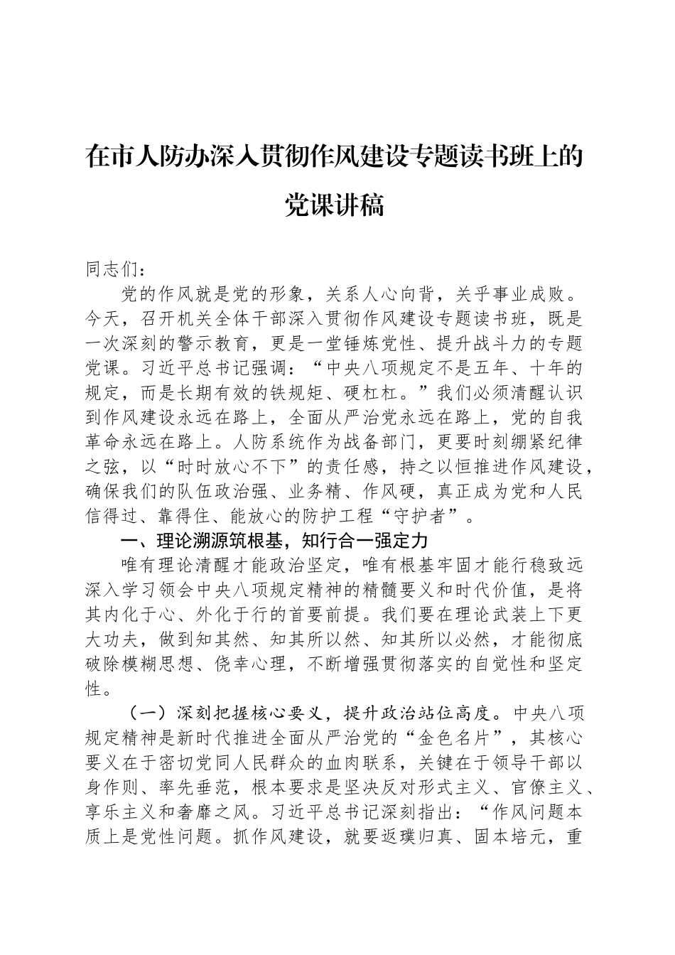 在市人防办深入贯彻作风建设专题读书班上的党课讲稿_第1页