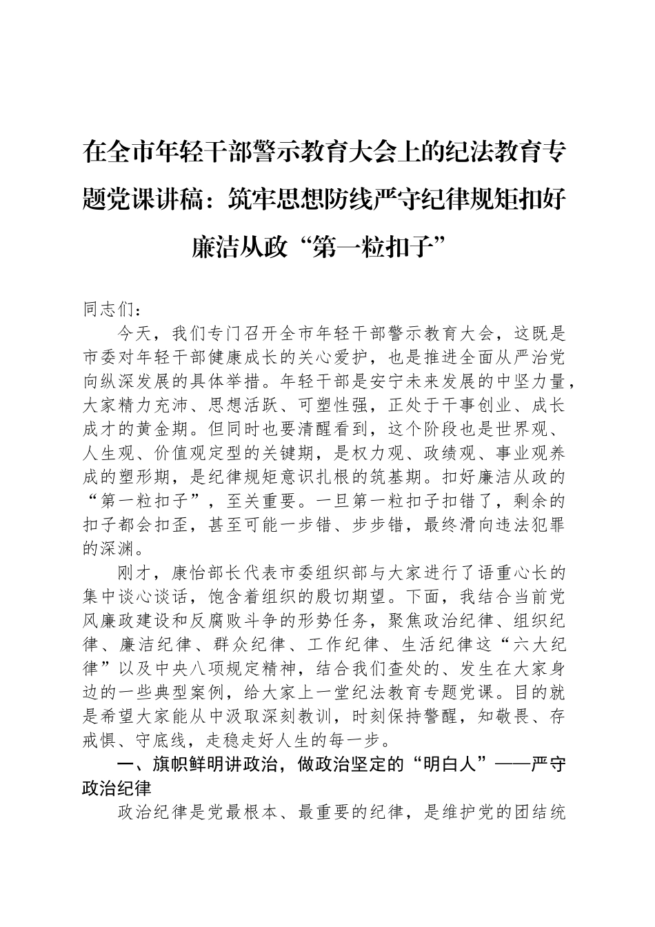 在全市年轻干部警示教育大会上的纪法教育专题党课讲稿：筑牢思想防线严守纪律规矩扣好廉洁从政“第一粒扣子”_第1页
