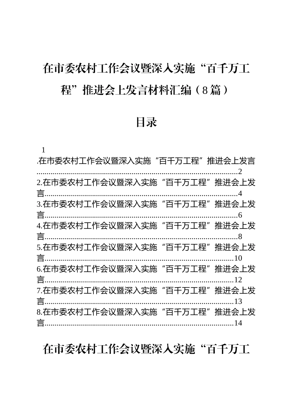 在市委农村工作会议暨深入实施“百千万工程”推进会上发言材料汇编（8篇）_第1页