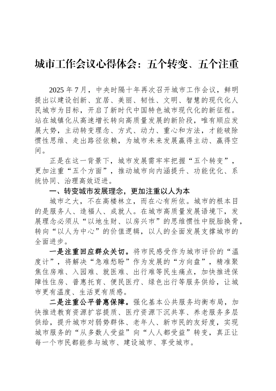 城市工作会议心得体会：五个转变、五个注重_第1页