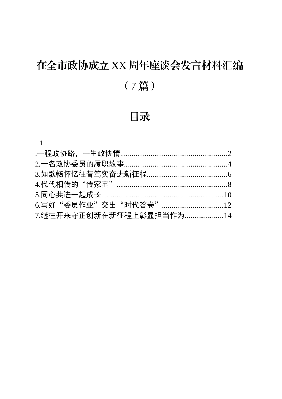 在全市政协成立XX周年座谈会发言材料汇编（7篇）_第1页