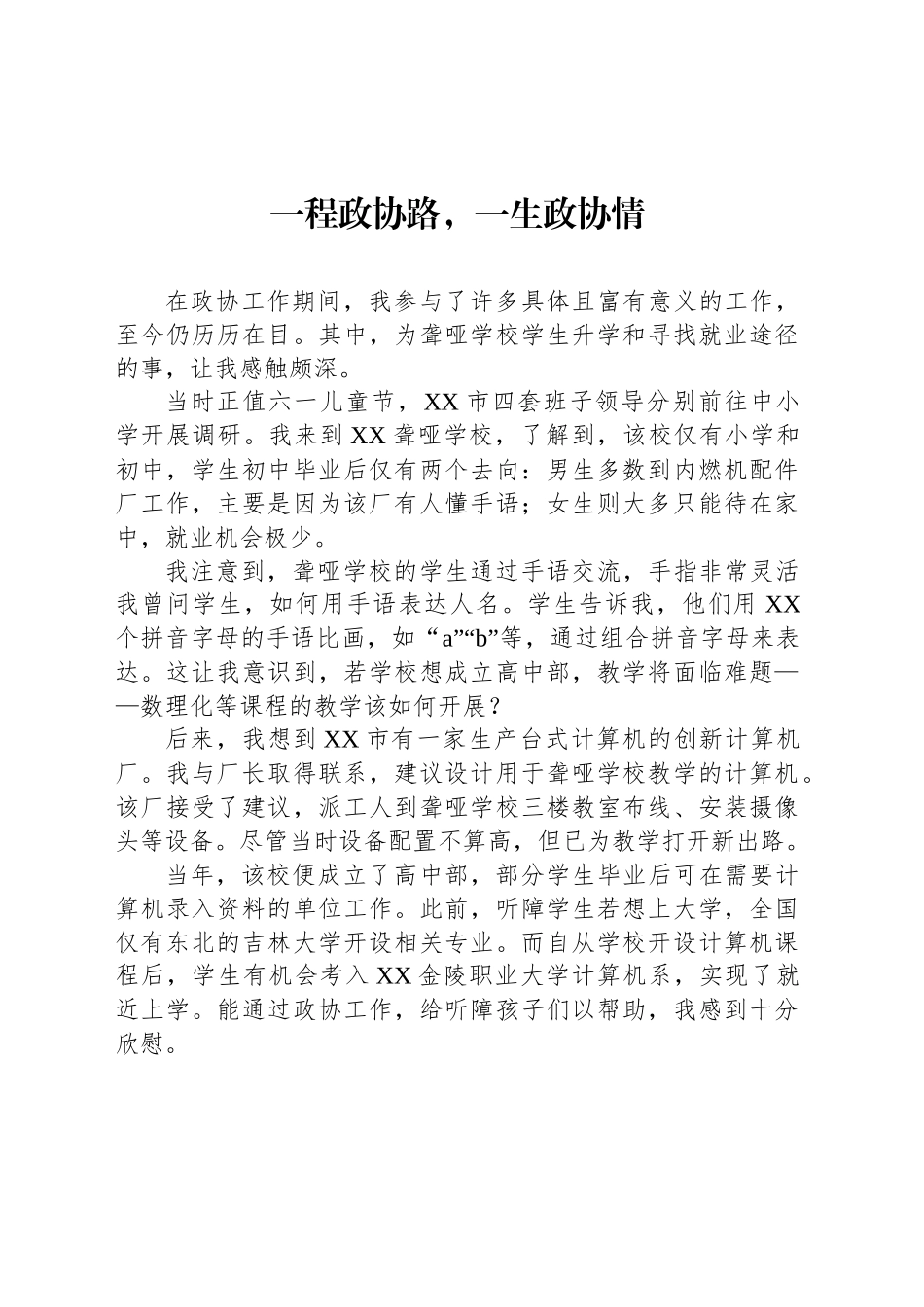 在全市政协成立XX周年座谈会发言材料汇编（7篇）_第2页