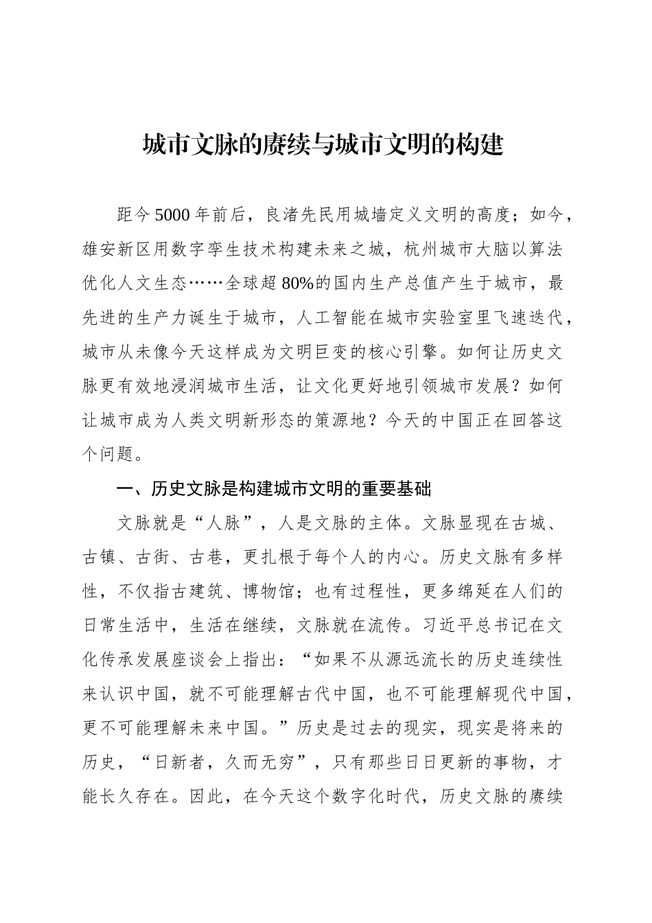 城市文脉的赓续与城市文明的构建_第1页