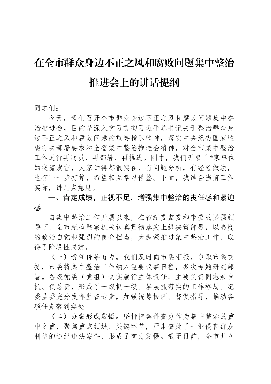 在全市群众身边不正之风和腐败问题集中整治推进会上的讲话提纲_第1页