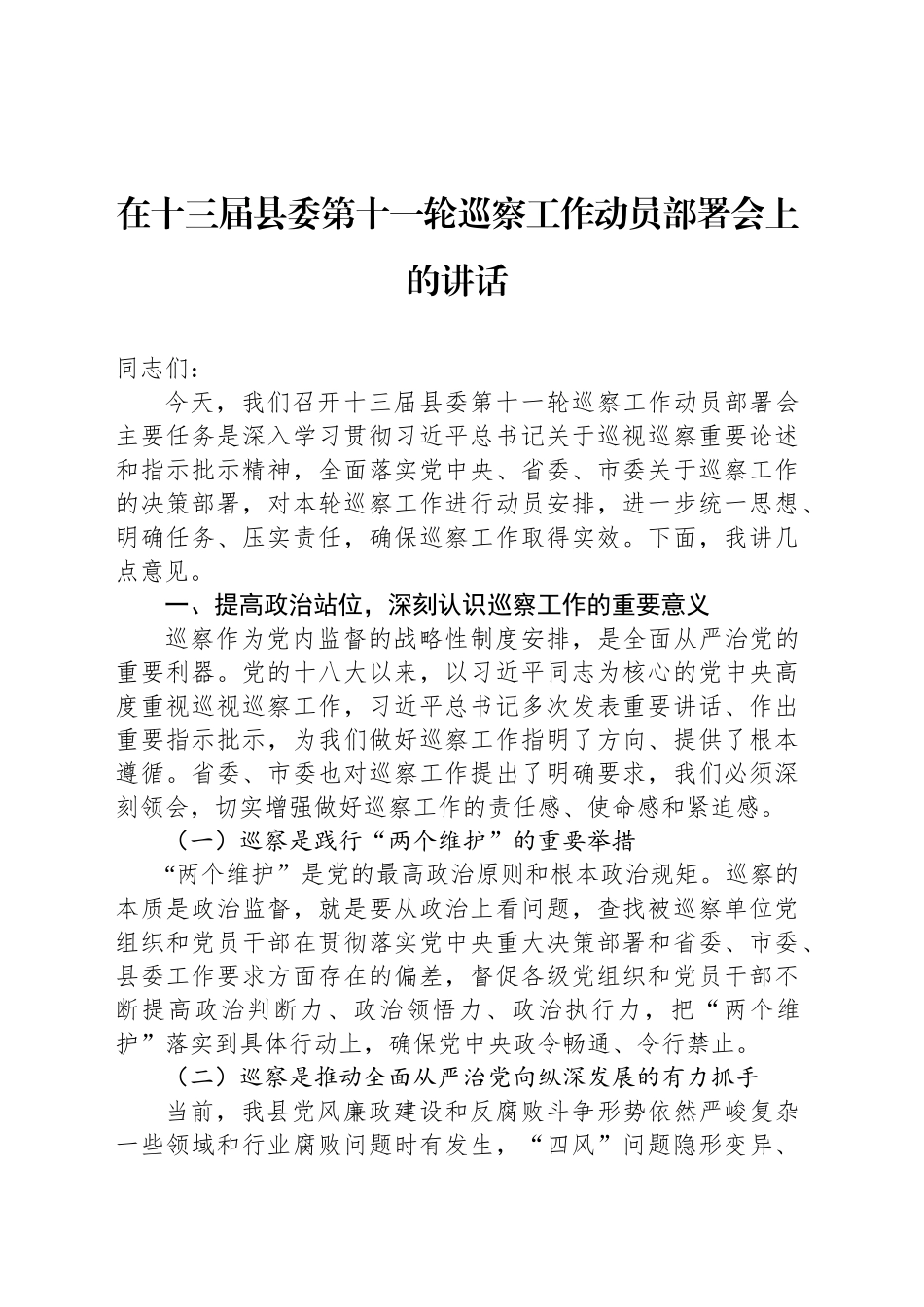 在十三届县委第十一轮巡察工作动员部署会上的讲话_第1页