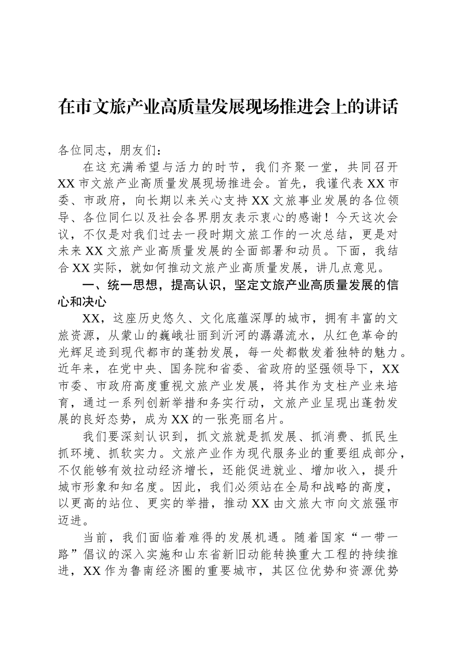 在市文旅产业高质量发展现场推进会上的讲话_第1页