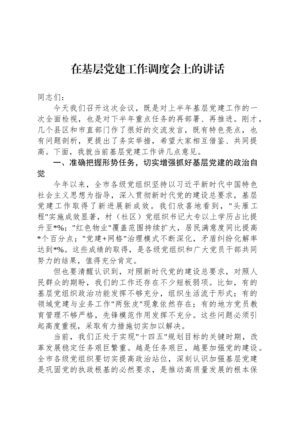 在基层党建工作调度会上的讲话_第1页