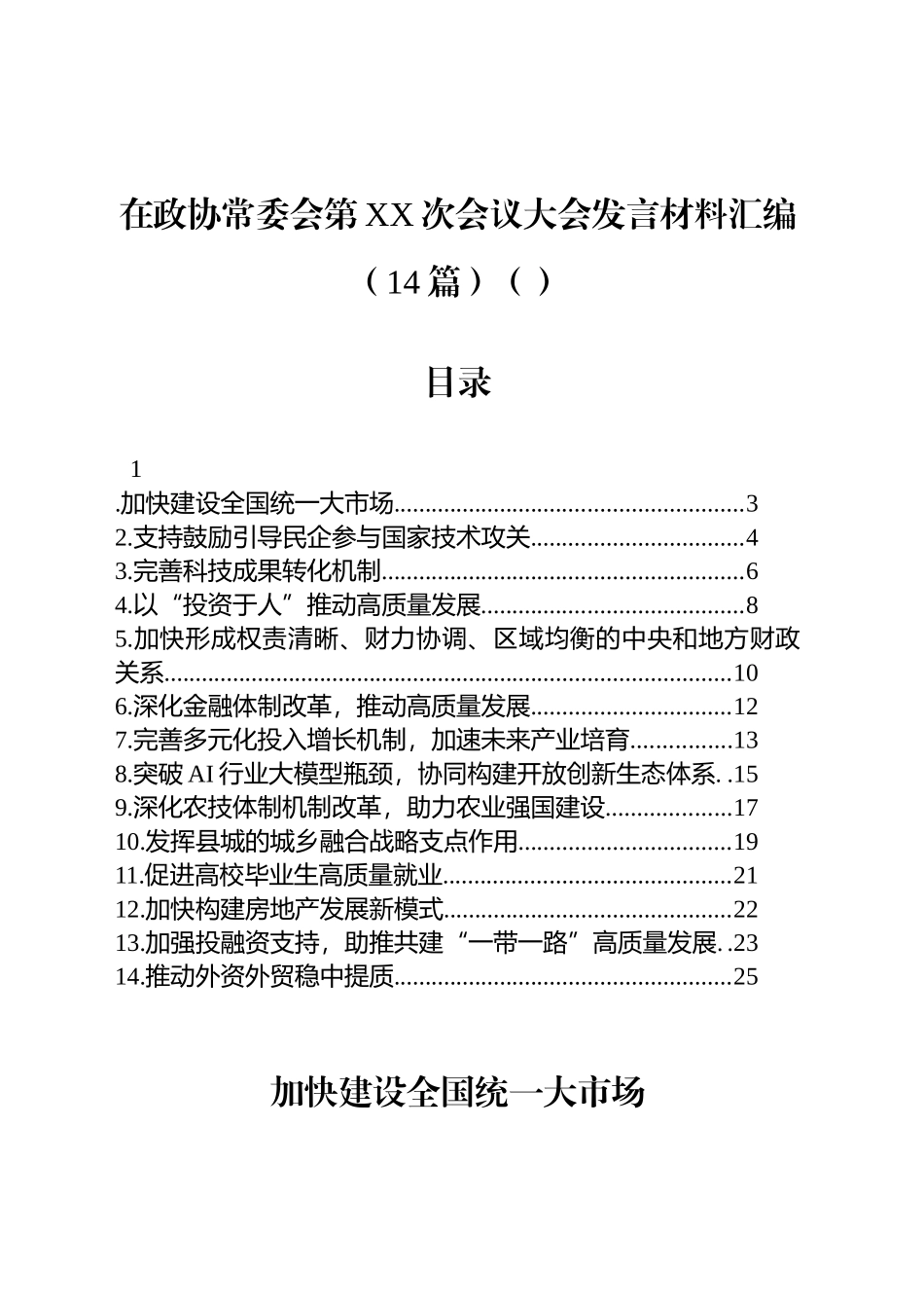 在政协常委会第XX次会议大会发言材料汇编（14篇）_第1页