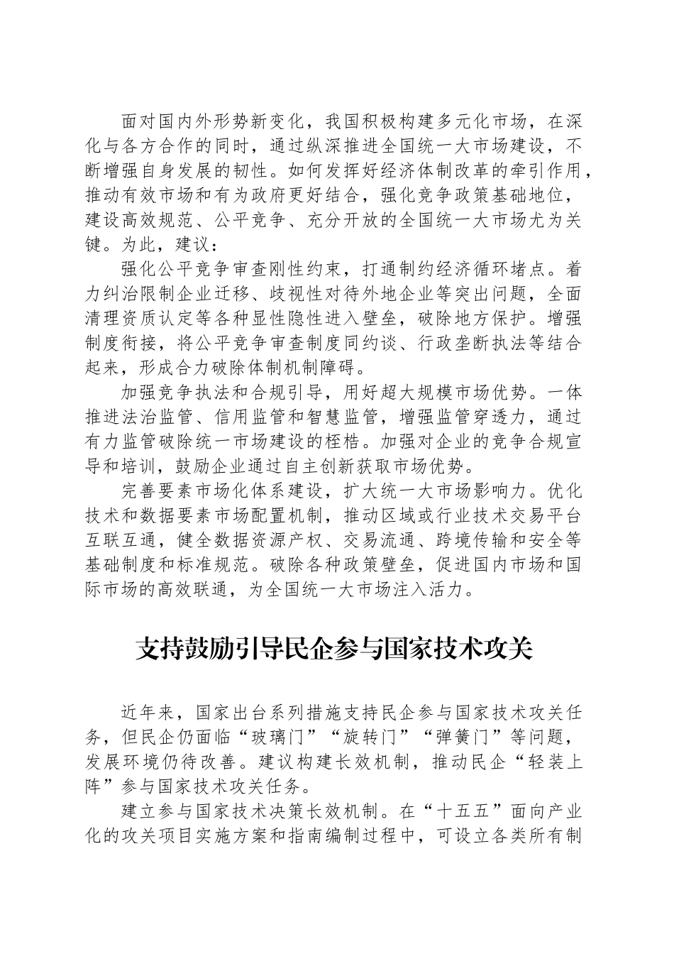 在政协常委会第XX次会议大会发言材料汇编（14篇）_第2页