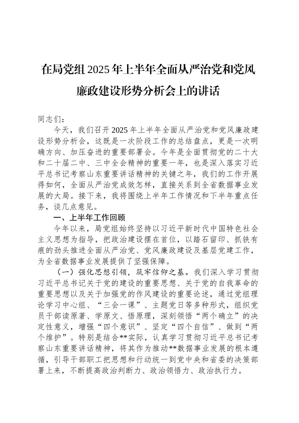 在局党组2025年上半年全面从严治党和党风廉政建设形势分析会上的讲话_第1页