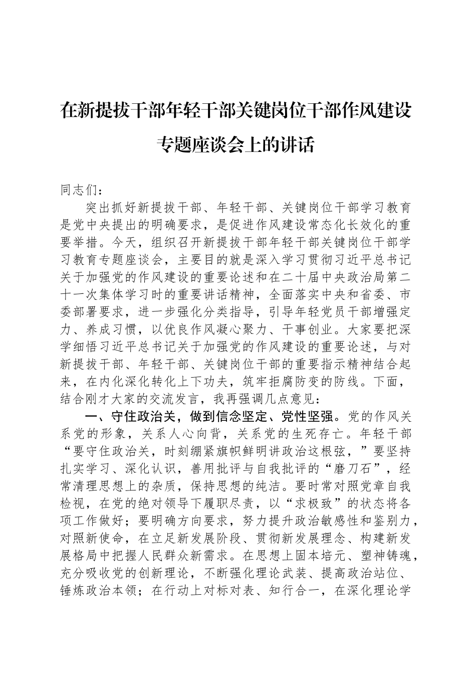 在新提拔干部年轻干部关键岗位干部作风建设专题座谈会上的讲话_第1页
