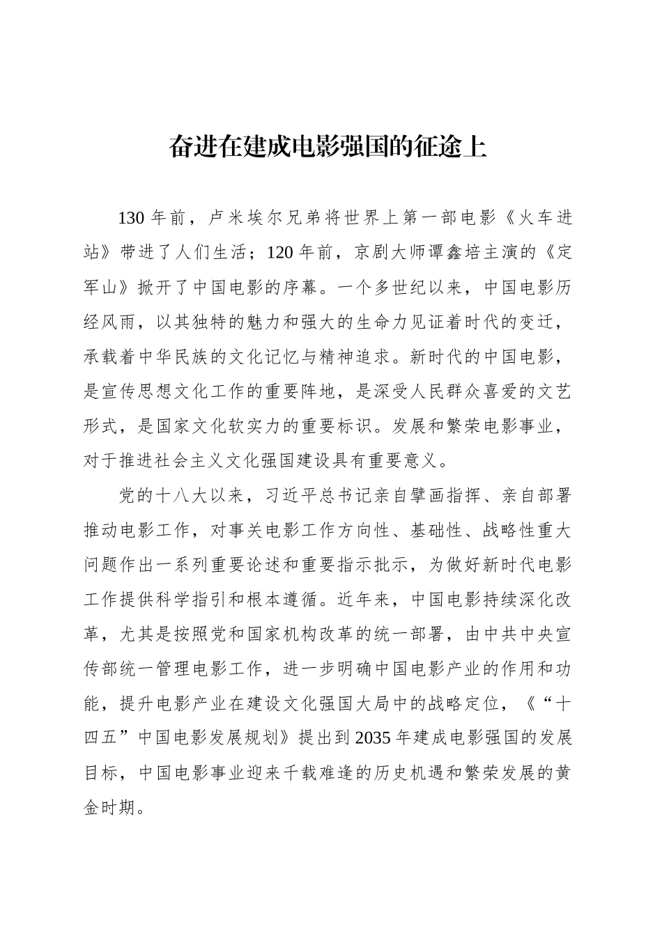 奋进在建成电影强国的征途上_第1页