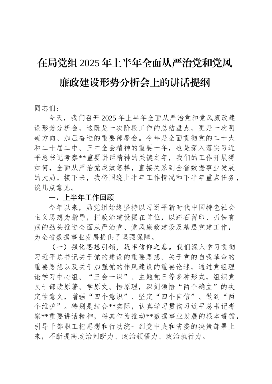 在局党组2025年上半年全面从严治党和党风廉政建设形势分析会上的讲话提纲_第1页