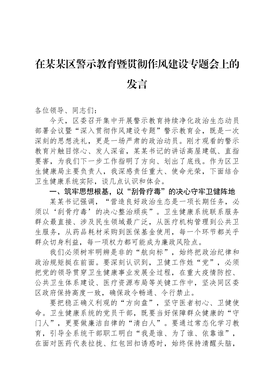 在某某区警示教育暨贯彻作风建设专题会上的发言_第1页