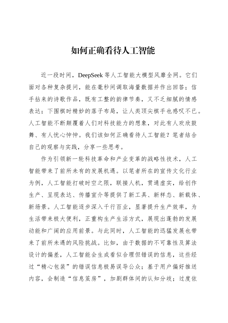 如何正确看待人工智能_第1页