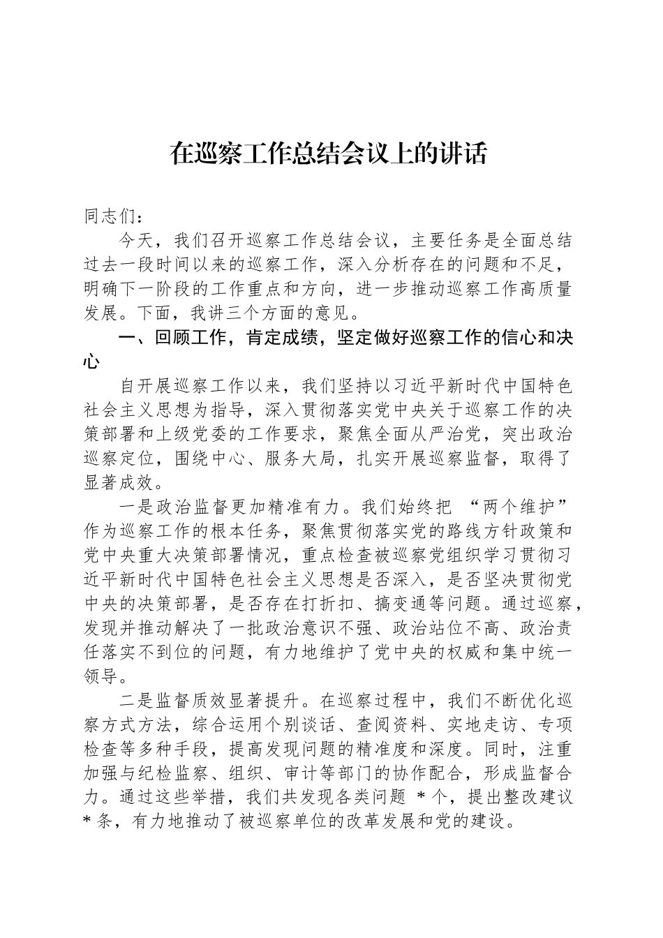 在巡察工作总结会议上的讲话_第1页