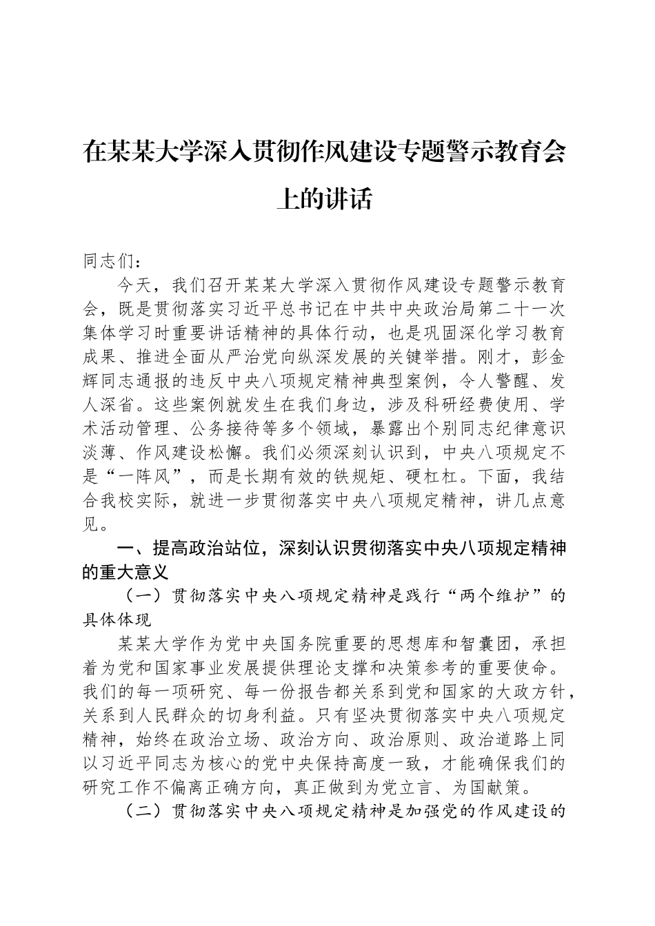 在某某大学深入贯彻作风建设专题警示教育会上的讲话_第1页