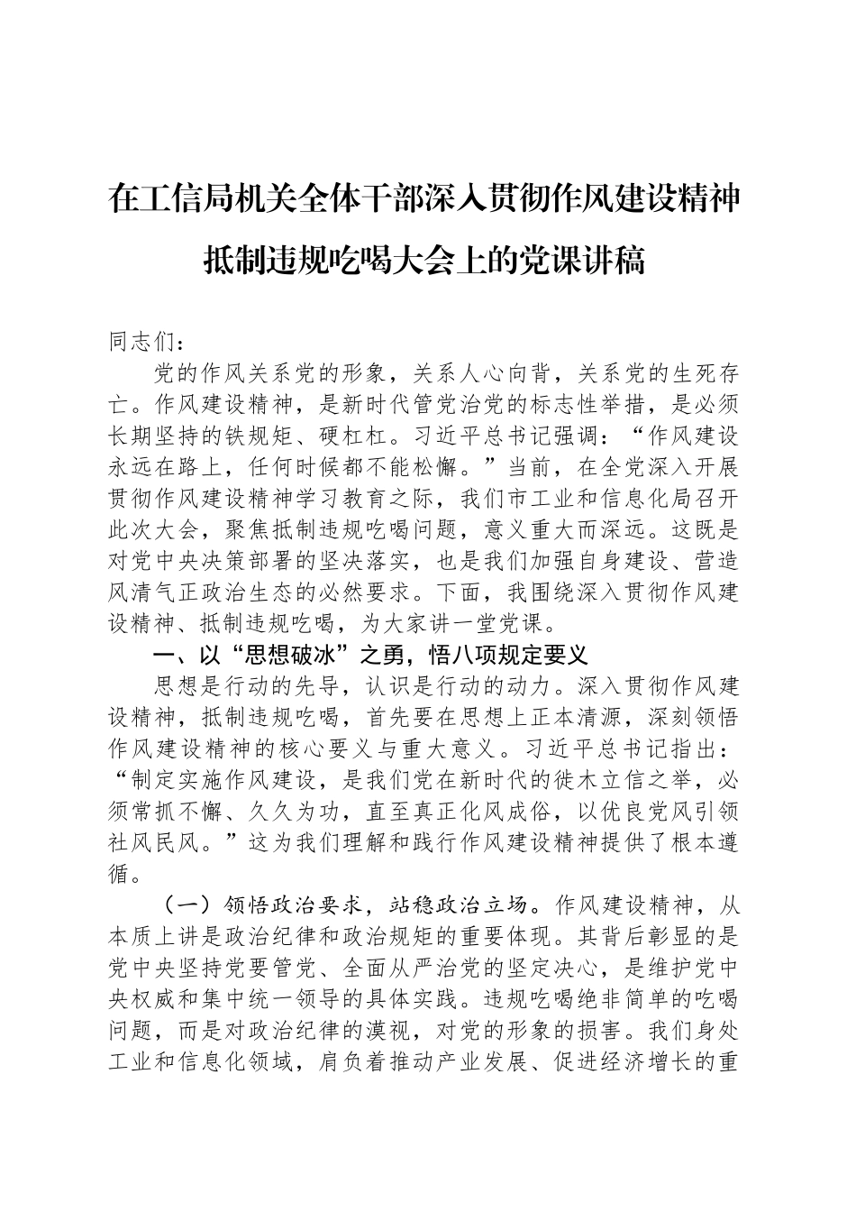 在工信局机关全体干部深入贯彻作风建设精神抵制违规吃喝大会上的党课讲稿_第1页