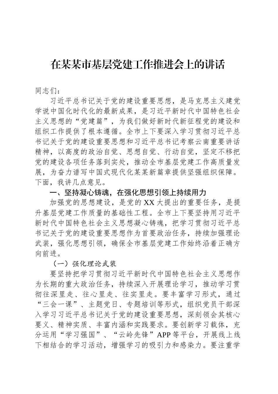 在某某市基层党建工作推进会上的讲话_第1页