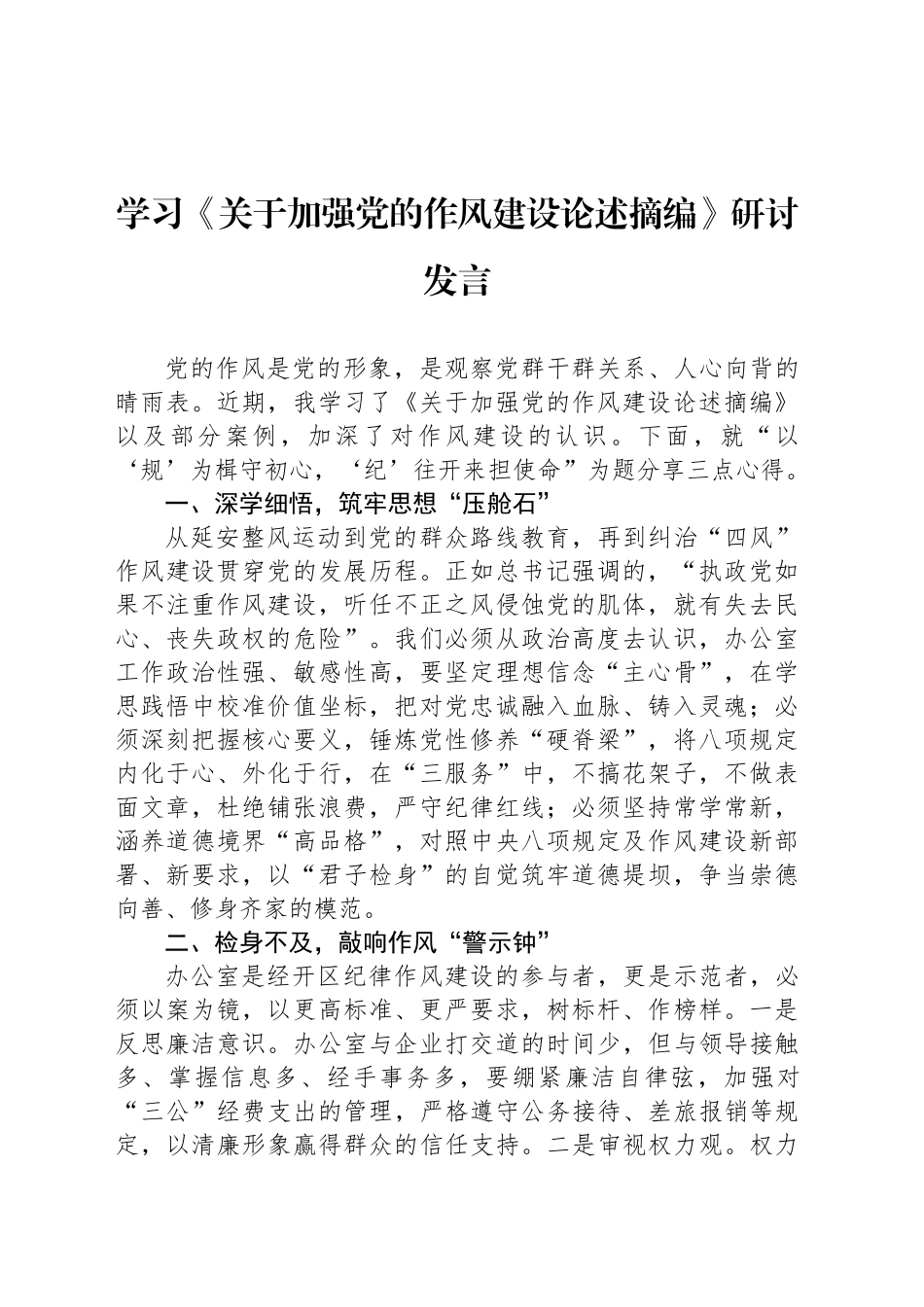 学习《关于加强党的作风建设论述摘编》研讨发言_第1页