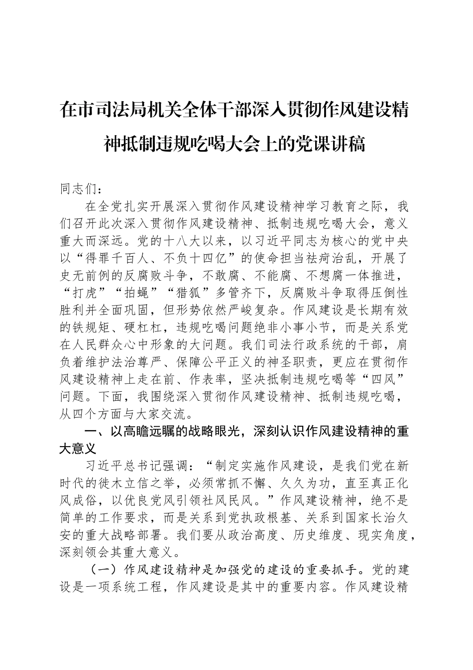 在市司法局机关全体干部深入贯彻作风建设精神抵制违规吃喝大会上的党课讲稿_第1页