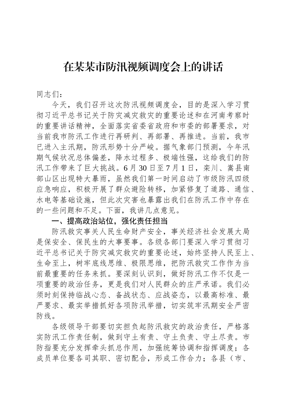 在某某市防汛视频调度会上的讲话_第1页