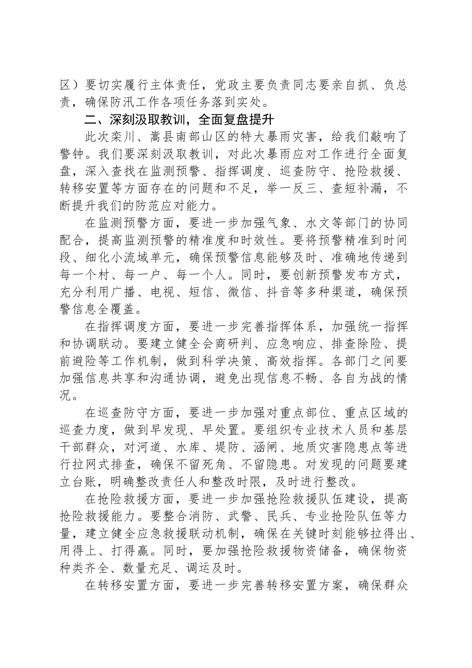 在某某市防汛视频调度会上的讲话_第2页