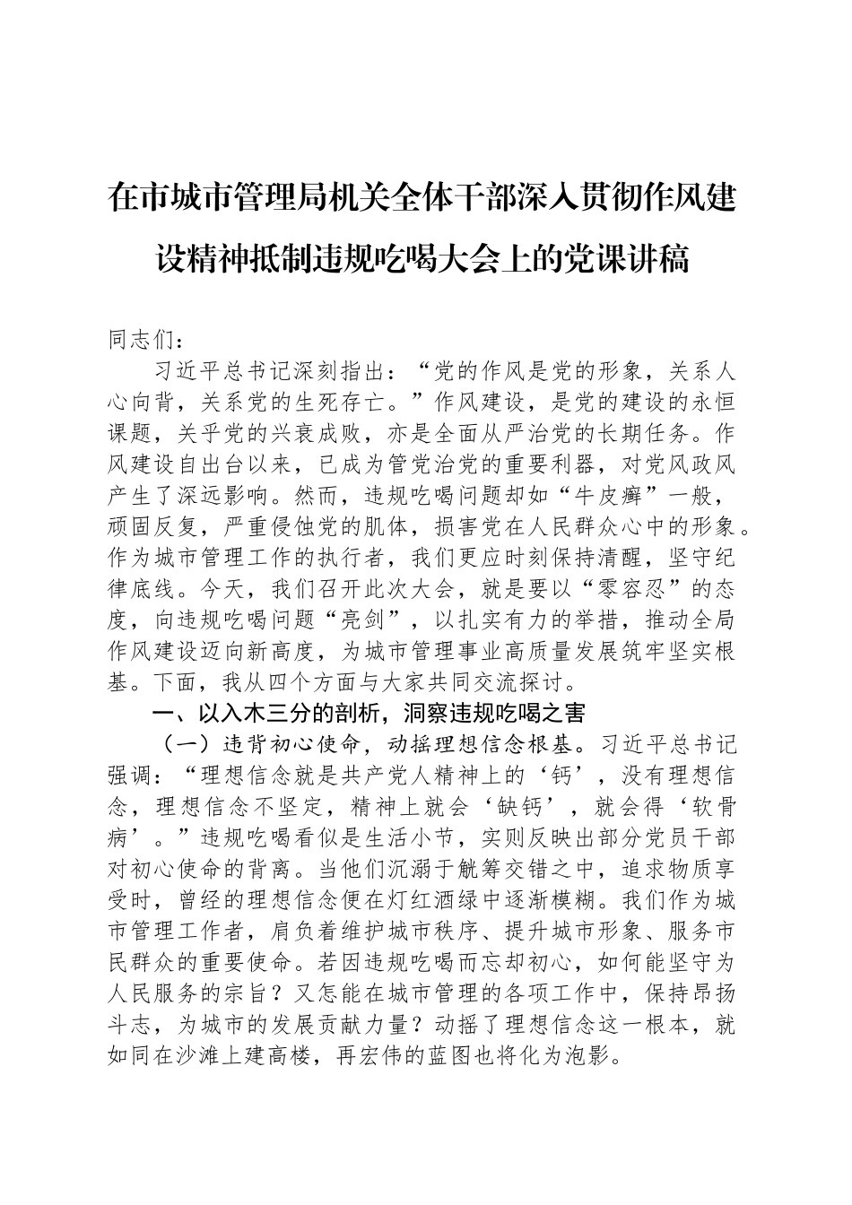 在市城市管理局机关全体干部深入贯彻作风建设精神抵制违规吃喝大会上的党课讲稿_第1页