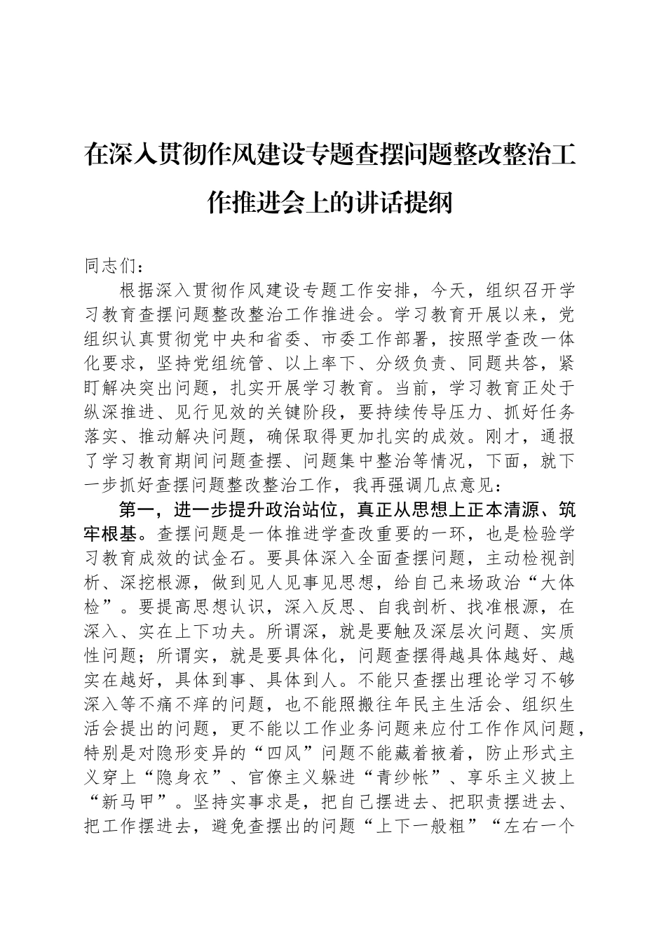在深入贯彻作风建设专题查摆问题整改整治工作推进会上的讲话提纲_第1页