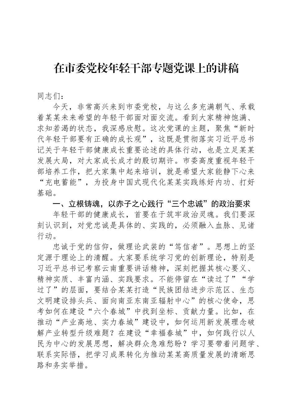 在市委党校年轻干部专题党课上的讲稿_第1页
