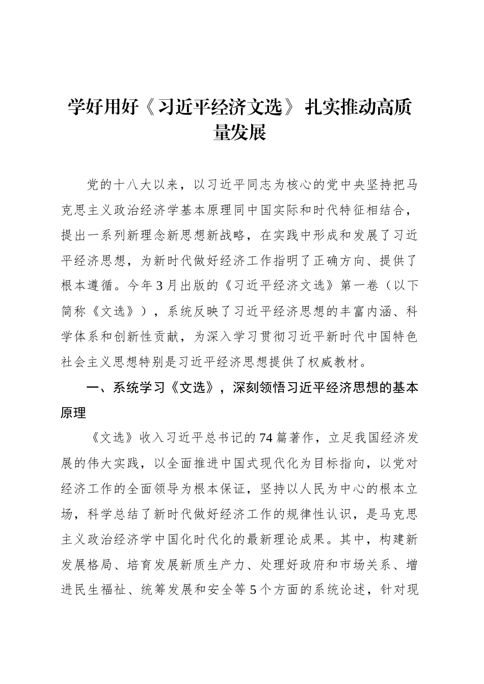 学好用好《习近平经济文选》扎实推动高质量发展_第1页