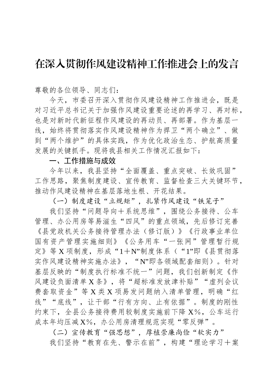 在深入贯彻作风建设精神工作推进会上的发言_第1页
