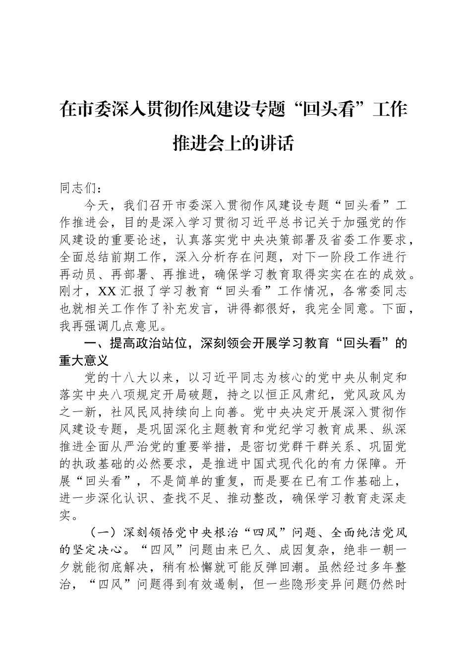 在市委深入贯彻作风建设专题“回头看”工作推进会上的讲话_第1页