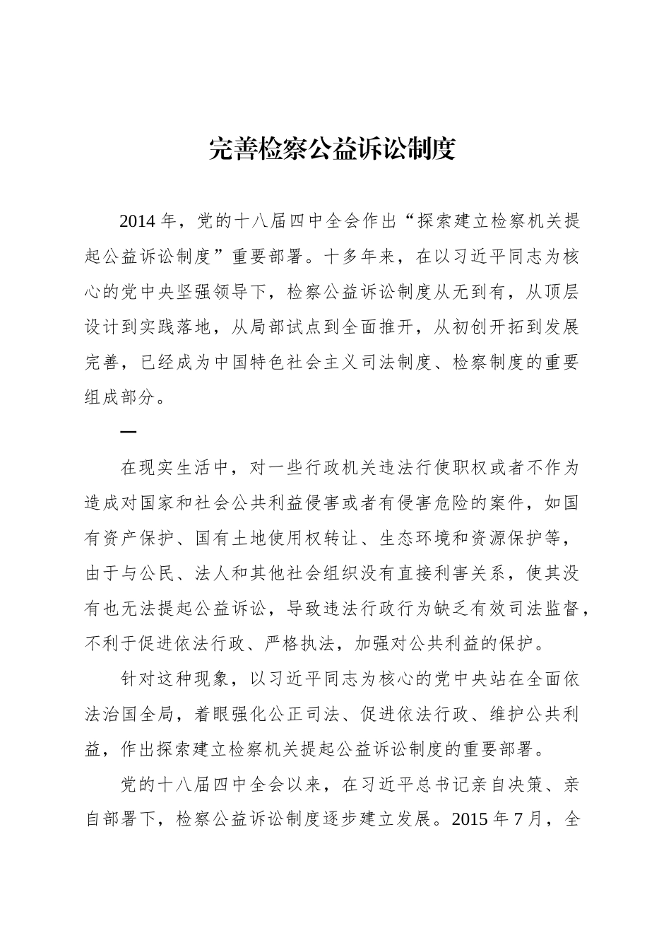 完善检察公益诉讼制度_第1页